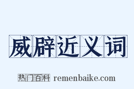 威辟近义词是什么意思的图片